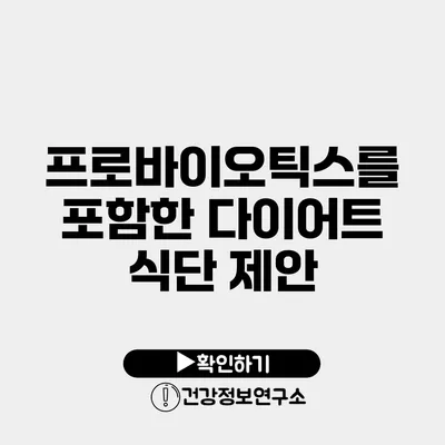 프로바이오틱스를 포함한 다이어트 식단 제안