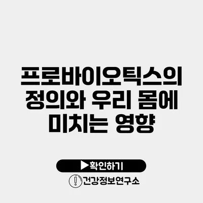 프로바이오틱스의 정의와 우리 몸에 미치는 영향