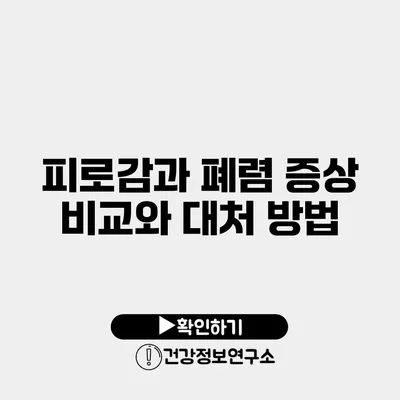 피로감과 폐렴 증상 비교와 대처 방법