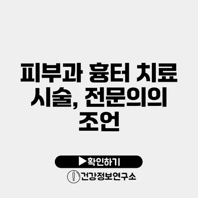 피부과 흉터 치료 시술, 전문의의 조언