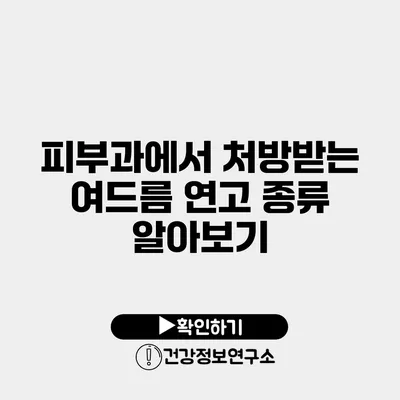 피부과에서 처방받는 여드름 연고 종류 알아보기