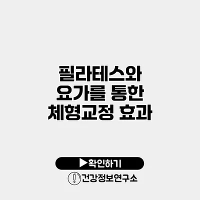 필라테스와 요가를 통한 체형교정 효과
