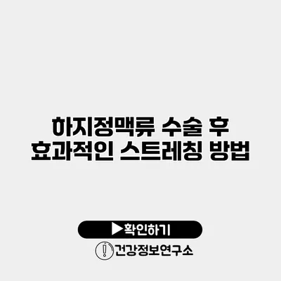 하지정맥류 수술 후 효과적인 스트레칭 방법