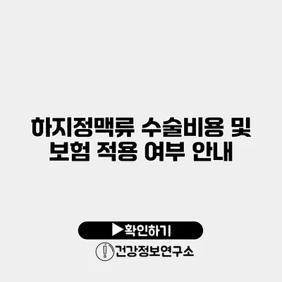 하지정맥류 수술비용 및 보험 적용 여부 안내