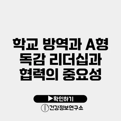 학교 방역과 A형 독감 리더십과 협력의 중요성