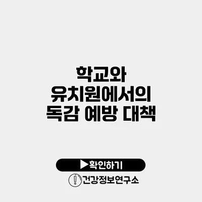 학교와 유치원에서의 독감 예방 대책