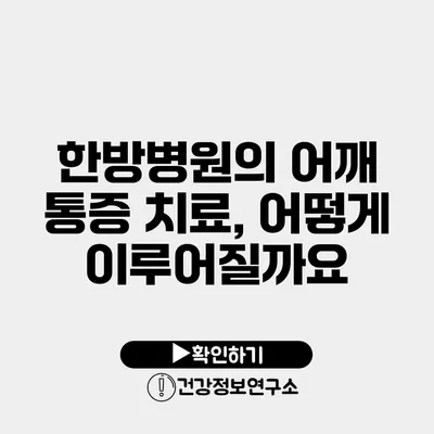 한방병원의 어깨 통증 치료, 어떻게 이루어질까요?