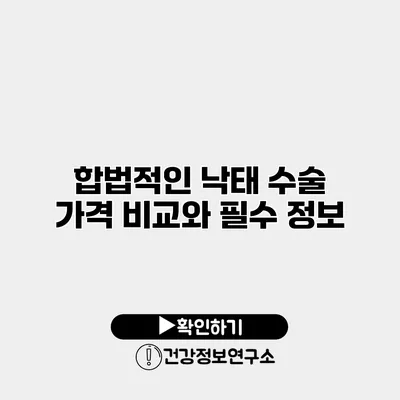 합법적인 낙태 수술 가격 비교와 필수 정보
