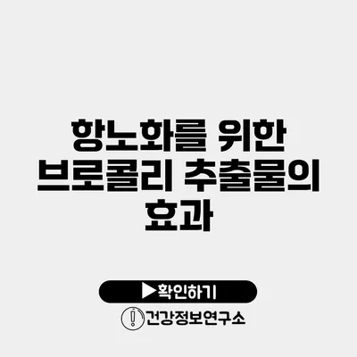 항노화를 위한 브로콜리 추출물의 효과