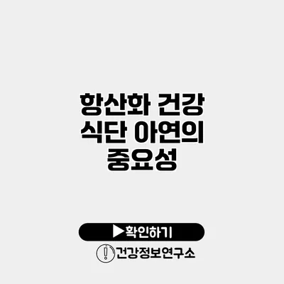 항산화 건강 식단 아연의 중요성