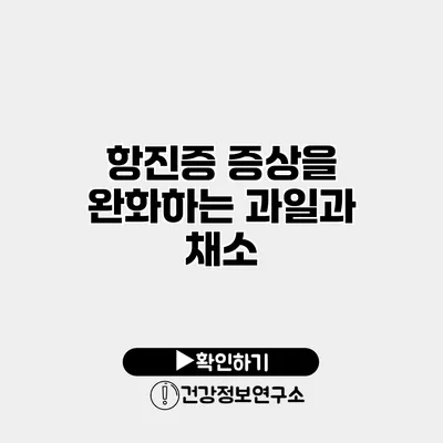 항진증 증상을 완화하는 과일과 채소