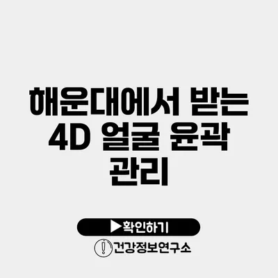 해운대에서 받는 4D 얼굴 윤곽 관리