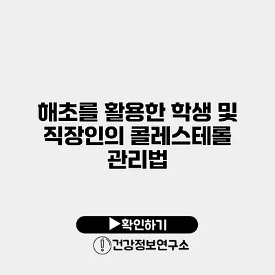 해초를 활용한 학생 및 직장인의 콜레스테롤 관리법