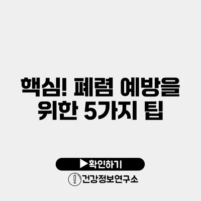 핵심! 폐렴 예방을 위한 5가지 팁