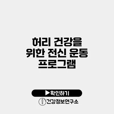 허리 건강을 위한 전신 운동 프로그램