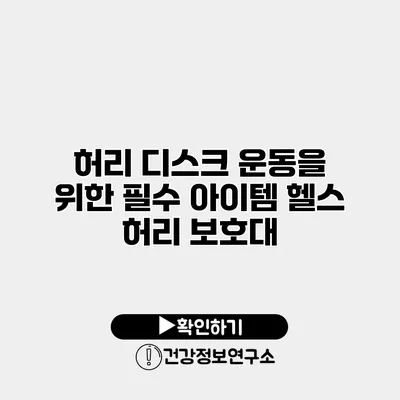 허리 디스크 운동을 위한 필수 아이템 헬스 허리 보호대