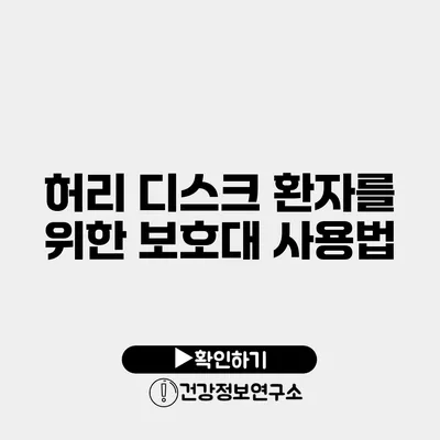 허리 디스크 환자를 위한 보호대 사용법