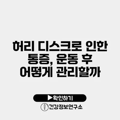 허리 디스크로 인한 통증, 운동 후 어떻게 관리할까?