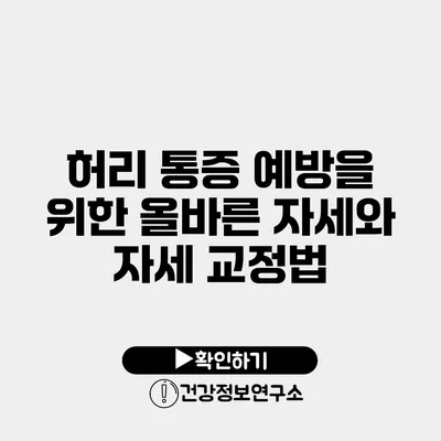 허리 통증 예방을 위한 올바른 자세와 자세 교정법