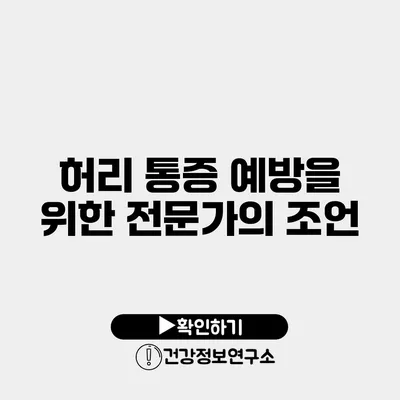허리 통증 예방을 위한 전문가의 조언