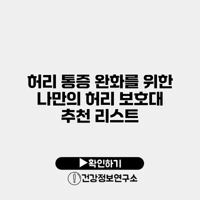허리 통증 완화를 위한 나만의 허리 보호대 추천 리스트