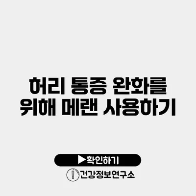 허리 통증 완화를 위해 메랜 사용하기