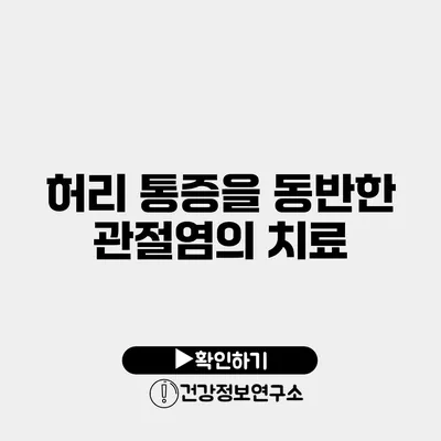 허리 통증을 동반한 관절염의 치료