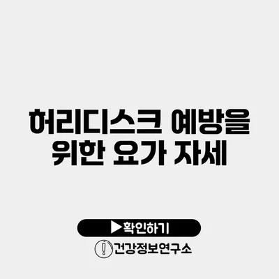 허리디스크 예방을 위한 요가 자세