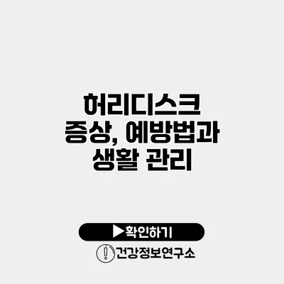 허리디스크 증상, 예방법과 생활 관리