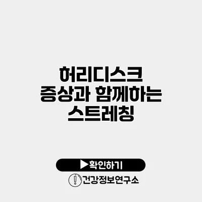 허리디스크 증상과 함께하는 스트레칭