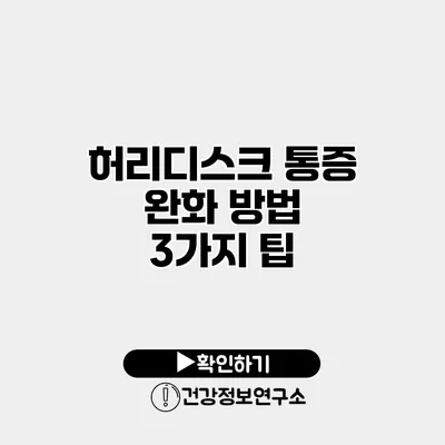 허리디스크 통증 완화 방법 3가지 팁