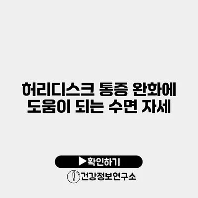 허리디스크 통증 완화에 도움이 되는 수면 자세