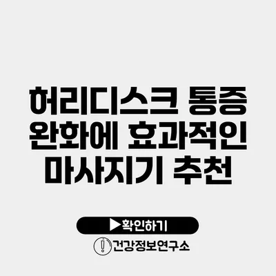 허리디스크 통증 완화에 효과적인 마사지기 추천