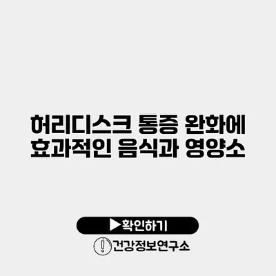 허리디스크 통증 완화에 효과적인 음식과 영양소