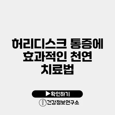 허리디스크 통증에 효과적인 천연 치료법