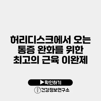 허리디스크에서 오는 통증 완화를 위한 최고의 근육 이완제