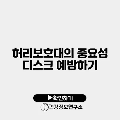 허리보호대의 중요성 디스크 예방하기