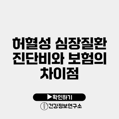 허혈성 심장질환 진단비와 보험의 차이점