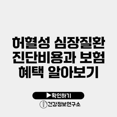 허혈성 심장질환 진단비용과 보험 혜택 알아보기