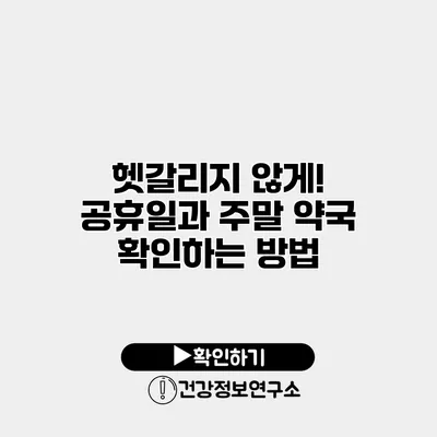 헷갈리지 않게! 공휴일과 주말 약국 확인하는 방법