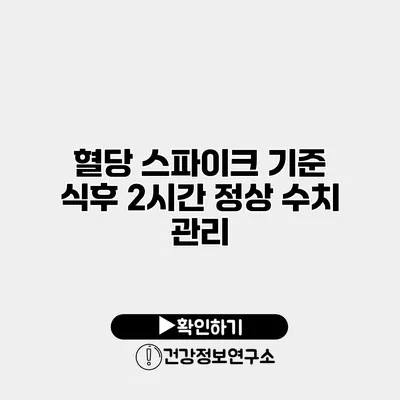 혈당 스파이크 기준 식후 2시간 정상 수치 관리