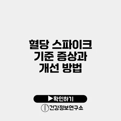 혈당 스파이크 기준 증상과 개선 방법