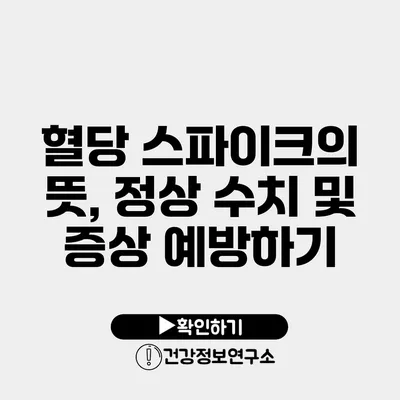 혈당 스파이크의 뜻, 정상 수치 및 증상 예방하기