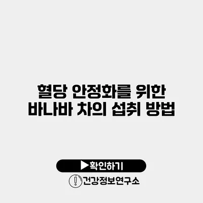 혈당 안정화를 위한 바나바 차의 섭취 방법