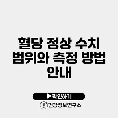 혈당 정상 수치 범위와 측정 방법 안내