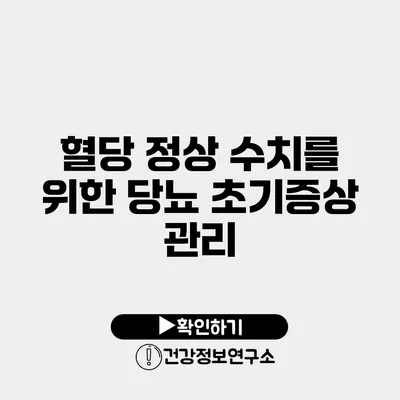 혈당 정상 수치를 위한 당뇨 초기증상 관리