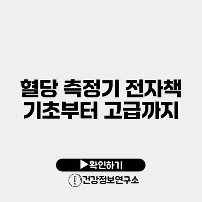 혈당 측정기 전자책 기초부터 고급까지