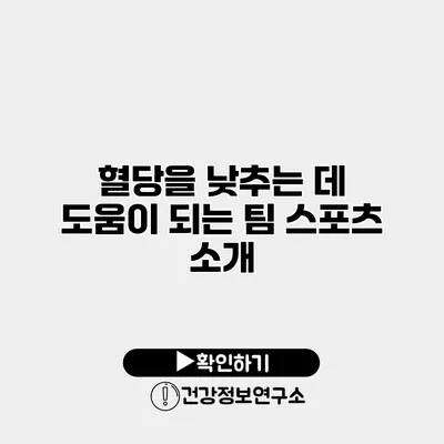 혈당을 낮추는 데 도움이 되는 팀 스포츠 소개