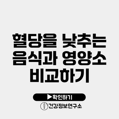 혈당을 낮추는 음식과 영양소 비교하기