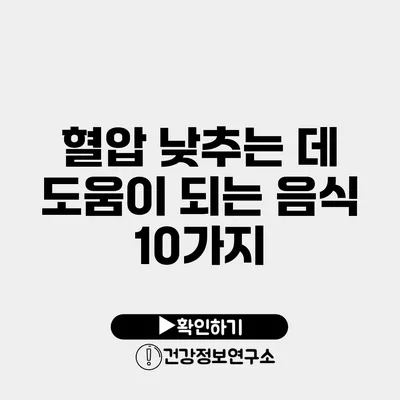 혈압 낮추는 데 도움이 되는 음식 10가지